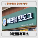 이천(하남)휴게소 | 중부고속도로 맛집 이천쌀휴게소(상행) 이용 후기 ㅣ 메뉴 추천, 개명 이유 정리