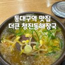 큰해장국 | 대구 동대구역 낮술가능 24시 영업 정이의더큰 청진동해장국 내돈내산