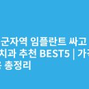 연세퍼스트치과의원 | 서울 군자역 임플란트 싸고 잘하는 치과 추천 BEST5 | 가격·비용 총정리