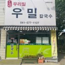 우리밀우밀칼국수