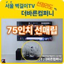 에그박스 영등포 대림점 | 영등포 대림우성아파트 75인치 벽걸이TV 선숨김 후기, 실크벽지도 깔끔하게