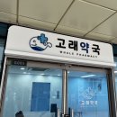 고래약국 이미지