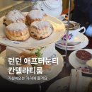 티룸 | 런던 애프터눈티 가성비 칸델라티룸 예약 방법 방문 후기