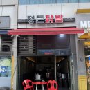 춘천로138번길 R | 정든닭발 | 송도 타임스페이스 근처 매운닭발 곱닭전골 솔직후기