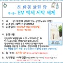 11.20(월)친환경 살림맘(EM액체세탁세제)_오전10시30분_성인 누구나 이미지