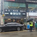 범일동 부산진소방서 앞 | 부산 범일동 한식 맛집 &#39;미담돈&#39; 순두부찌개 솔직 후기