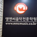 청주엠앤씨음악전문학원