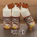 커피베이단대점 | [입호흡] 머거바 커피 기성액상 / 성남전자담배 / 베이프갱스터단대점