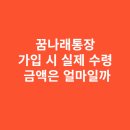 꿈나래 | 꿈나래통장 가입 시 실제 수령 금액은 얼마일까