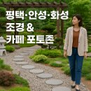 정림가든 | 평택·안성·화성 조경 식재공사 전문가 | 카페·정원·포토존 디자인까지 정림조경