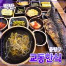 면목동-210 | [공지] 중랑구 [교동한식] 면목 // 면목동 백반 가정식 생선구이 동네 맛집 내돈내산