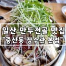 장수관 | 일산 만두전골 맛집 중산동 장수관 본점 방문해봤어요