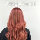 라노헤어 이미지