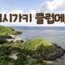 플랜메드 | 이시가키 클럽메드 여행 계획