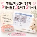 해동건설환경(주) | 냉동난자 신선이식 후기｜9개 해동 후 3일배아 2개 이식