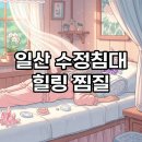 수정찜질방 | 일산 여성전용 찜질방, 특허수정침대로 몸 속까지 힐링! 가격 정보까지