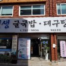 생생굴국밥·대구탕 이미지