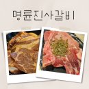 명륜진사갈비 마천점 이미지