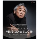 백건우 피아노 리사이틀 | (부산 클래식공연)데뷔 70주년, 건반 위의 구도자 백건우 피아노 리사이틀