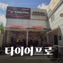 재수좋은날 부분정비 | 비래동타이어프로 타이어프로 대전IC점 못 박힌 타이어 교체 후기