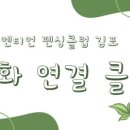 엔티언펜싱클럽김포