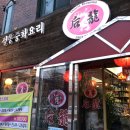 후룡 | [고양/행신] 중식당, 후룡(后龍)