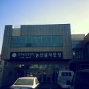 농어민직판장 이미지