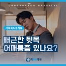 뒷목 어깨 통증있을때 도수치료 거북목 효과 있나요? 이수역 정형외과 척바른 병원