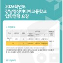 인천강남영상미디어고등학교 | (특성화고/직업고) 강남영상미디어고등학교 2026 신입생 입학안내, 2026 학교안내