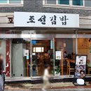 꽃보다김밥 | 안국 조선김밥 꽃나물 김밥 와사비 오뎅김밥 후기