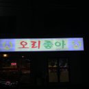 도남동 맛집 ‘오리 좋아’ 후기