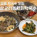 강릉농협 구정지점 | 강릉 여름 점메추는 삼교리동치미막국수로 끝