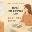 [2025 항공사 순위] 올해의 항공사 TOP 7! 서비스 최고는 어디일까?