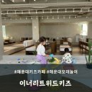 토마토키즈리움어린이집 | 해운대키즈카페 이너리트위드키즈 아이도 엄마도 즐거운 그 곳