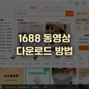 1688 이미지
