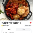 리굼숯불치킨원호봉곡점 이미지