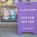 미소코비치잡화점 이미지