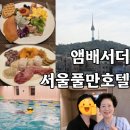 앰배서더 서울 풀만 호텔 후기｜남산뷰+조식+수영장 완벽후기