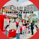한여울유치원 | 시흥 유치원 초등학교 커피차