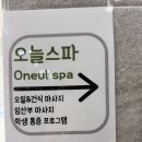 다산 오늘스파에서 관리받은 솔직 후기