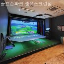 GS 스크린 골프존 | 제주도골프장 골프존파크 중문스크린점 라운딩 예약방법·절차 안내