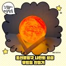그림책과 함께 감성 미술놀이(초1-2) | 조선문방구 나만의 행성 무드등 만들기 후기｜집콕 미술놀이 추천
