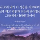 오늘의 &#39;영어성경 사진&#39;(683강) “우리를 고치시는 하나님”(예레미야 33장 6절) 이미지