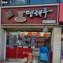 선학역 맛집 명해루 추천메뉴가격영업시간리뷰주차