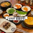배곧유호N-CITY1차(배곧유호엔시티1차) | 시흥 배곧 순대국 24시간 영업하는 신의주찹쌀순대