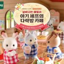 다락방편지 | 실바니안 패밀리 x 엔제리너스 L7 홍대 팝업카페 | 아기셰프의 다락방카페 다녀온 후기★