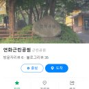 연화공원 화장실 이미지