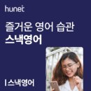 스낵영어_입에 붙는 미드 속 찐영어 | 비즈니스 영어부터 여행, 미드, 발음, 문법까지! 하루 10분 스낵영어