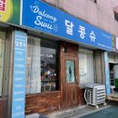 달콩슈