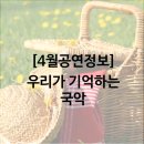 금요공감-김소라의 장구 프로젝트 Ⅲ - 비가 올 징조 | [4월공연정보] 우리가 기억하는 국악